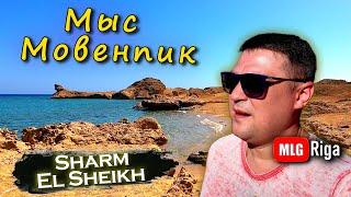 Пляж Park Regency (Sharm El Sheikh) и Мыс Мовенпик.