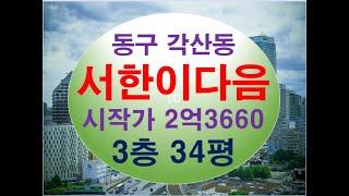 대구 동구 각산동 각산서한이다음 34평