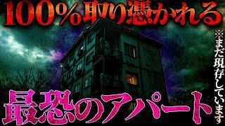 【怖い話】ナナフシギも恐怖した、アパートに住み着く魑魅魍魎の話。