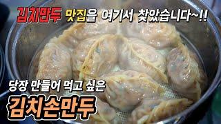 인생 만두를 우리집에서 찾았네요!이게 손만두 퀄리티라니ㅣ여기가 김치만두 맛집이구나[밥차남]