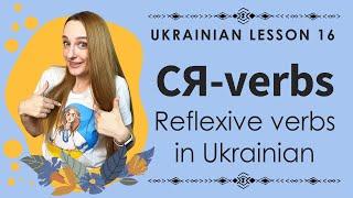 Reflexive verbs in the Ukrainian language | СЯ-verbs