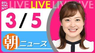 【朝ニュースライブ】最新ニュースと生活情報（3月5日） ──THE LATEST NEWS SUMMARY（日テレNEWS LIVE）