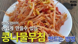 콩나물무침 맛있게 만드는법 | 전라도엄마의 황금레시피 | Korean side dish recipe