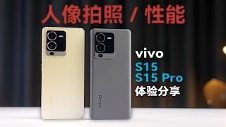 vivo S15 系列体验：性能颜值两开花？【科技小辛】