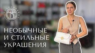 Интересные и необычные украшения | Женские сумки из натуральной кожи Италия