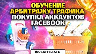 Как купить и правильно завести аккаунты facebook в антидетект браузер? Обучение арбитражу трафика.