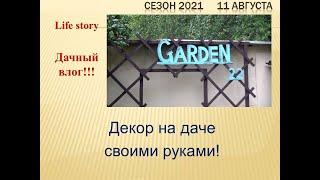 GARDEN 22 . Декор на даче своими руками!