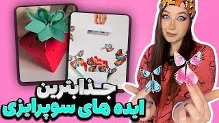 خفن ترین ایده های سوپرایز دنیا  DIY Trending Surprise Gift Ideas