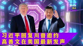 习近平回复川普邀约，王毅临阵改写发言稿；高善文在美国最新发声：中国官方数据可能被夸大！|华尔街焦点