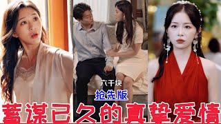 【MULTI SUB】蓄谋已久的真挚爱情【抢先版】…天下嵩山&登堂入室&消失的厨神&顾总别再说爱我&被偷听心声后，豪门全家追着我宠&渣爹别欺负我妈&贺总为白月光取消订婚 我不嫁了 | 2024最新短劇