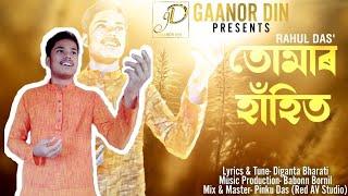 Tumar Hahit - Rahul Das | Gaanor Din || DIGANTA BHARATI