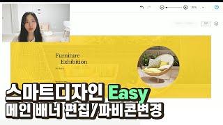 아직도 이걸 몰라? 카페24 스마트 디자인 이지 Easy 배너 편집하기 | 파비콘 변경하는 방법 | 쇼핑몰 제작 (길쌤)