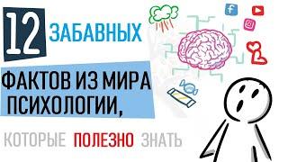 Забавные факты из мира психологии [Psych2go на русском] Озвучила @alifro