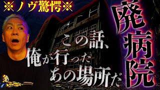 ※鳥肌注意※大赤見ノヴ以外にもあの“廃病院”に行った人がついに見つかりました【怖い話】