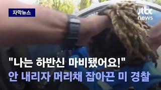 [자막뉴스] "나는 내릴 수가 없어요!" 하반신 마비 남성 머리채 잡고 끌고 간 경찰 / JTBC News