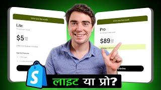 Shopify POS Lite vs Pro Review： Full Comparison 2024 (in Hindi)