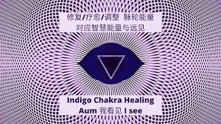 432Hz Chakra Healing Music【脉轮能量 靛色能量 眉心轮疗愈 Third Eye Chakra】修复 疗愈 调整  | 能量调整 | 舒缓精神 | 强大修复频率 | 疗愈