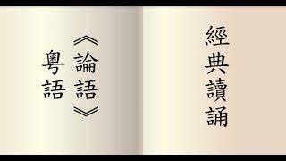 論語 - 粵語讀誦  男聲讀誦  (鍾偉明先生)