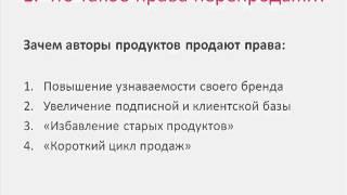 1. Что такое права перепродажи?