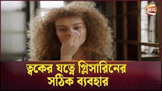 ত্বকের যত্নে গ্লিসারিনের সঠিক ব্যবহার | skin care | Glycerin in skin care | Channel 24