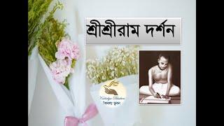 শ্রীশ্রীরাম দর্শন, কৈবল্য ভুবন, Sri Sri Ram Darshan of Sri Sri Ram Thakur by Kaibalya Bhuban.