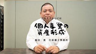 個人事業の資産形成