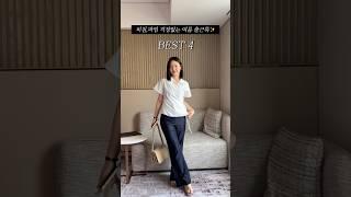 직장인 현실 여름 출근룩 BEST5 (비침,파임 없는 코디 모음zip) #여름룩북 #여름코디 #데일리룩코디