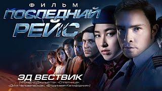 Последний рейс /The  Last flight/ Фильм HD