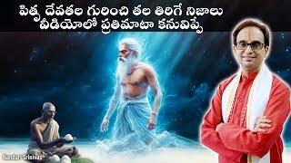 పితృ దేవతల రహస్యాలు - ప్రతిమాటా కనువిప్పే | Pitru lokam secrets | Nanduri Srinivas