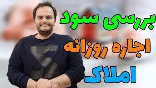 پولساز ترین روش اجاره دادن ملک چیست؟ بررسی سود اجاره روزانه ملک | ملک شناسی