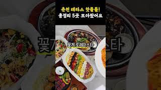 분위기까지 최고 춘천 테라스 핫플 모아봤어요 #강원도 #춘천 #테라스 #춘천맛집