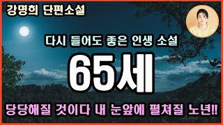 [65세]  이 세상 모든 65세에게 바치는 노래. 이제부터는 눈치보지 않고 당당해질 것이다. 오롯이 나만을 위해 살 것이다 내 눈앞에 펼쳐진 노년이 은근히 기대된다