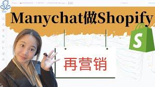 manychat做Shopify再营销3种方法（2021终极指南）