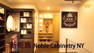 新櫃族 Noble Cabinetry NY 718 321 8988 紐約定制櫥櫃衣櫃現代家具