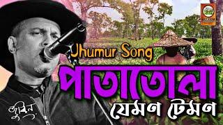 Pata Tula Jemon Temon | Zubeen Garg | Adivasi Song | Manas Robin |@SpicyAssamMultimediaPvt.Ltd.