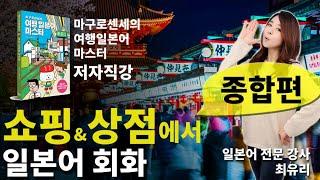 [여행 일본어 회화] 쇼핑에서 사용하는 일본어 회화 종합편 (마구로센세의 여행 일본어 마스터)