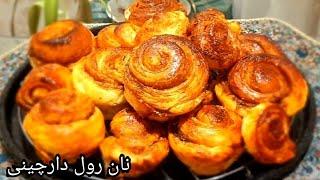 نان رول دارچینی/آشپزی ایرانی/Cinnamon roll bread