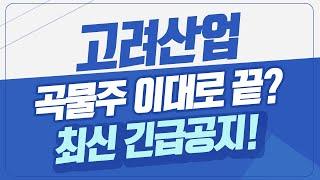 [고려산업] 곡물주 이대로 끝나나요.. 곡물테마 최신 긴급공지 가져왔습니다!