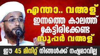 എന്താ.. വഅള് | ഇന്നത്തെ കാലത്ത് കേട്ടിരിക്കേണ്ട സൂപ്പർ വഅള് | Malayalam Islamic Speech | ismayil