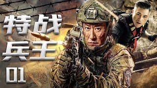 【精彩电视剧】特战兵王 01 丨主演：于震、杨蕊、黄俊鹏、淳于珊珊