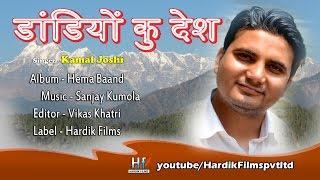 "डांडीयूँ कु देश गढ़वाल" Garhwali Songs 2015 | Kamal Joshi | Hardik Films