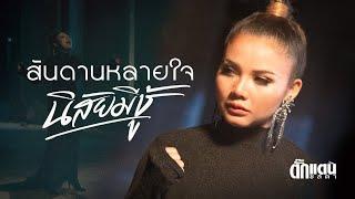 สันดานหลายใจ นิสัยมีชู้ - Takkatan Chollada ตั๊กแตน ชลดา【Official MV 】