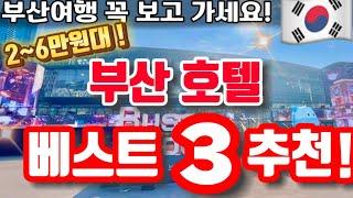 부산여행 가성비 호텔 베스트 3곳 추천! 2~6만원대 호텔솔직한 리뷰