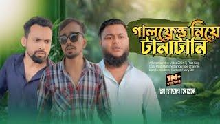 গালফ্রেন্ড নিয়ে টানাটানি | Arfin Imran নতুন ভিডিও | Rj Riaz king Multimedia