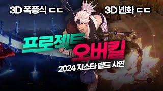 던전 앤 파이터 신작, 프로젝트 오버킬 최초 공개 [초반 플레이]