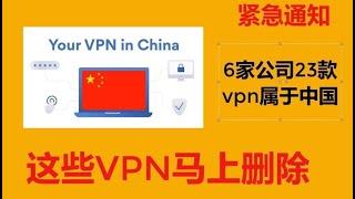 【紧急通知】炒币的这些VPN马上删除，2024年，6家公司23款VPN，喝茶VPN合集，总是黄标