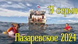 Лазаревское 2024/17 серия