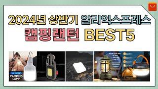 [알리익스프레스] 2024년 상반기 인기 캠핑랜턴 추천 BEST5