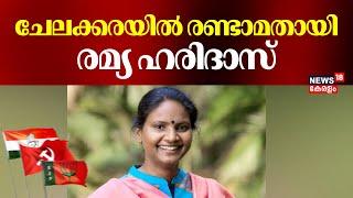 ചേലക്കരയിൽ രണ്ടാമതായി രമ്യ ഹരിദാസ് | Chelakkara Byelection Results 2024 | Ramya Haridas | UDF