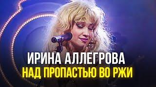 Ирина Аллегрова -  Над пропастью во ржи